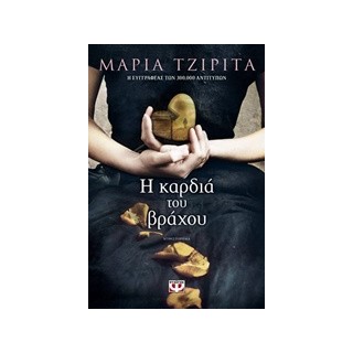 Η ΚΑΡΔΙΑ ΤΟΥ ΒΡΑΧΟΥ