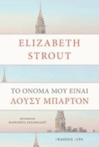 ΤΟ ΟΝΟΜΑ ΜΟΥ ΕΙΝΑΙ ΛΟΥΣΥ ΜΠΑΡΤΟΝ