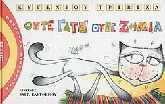 ΜΑΚΡΟΥΛΑ ΜΙΚΡΟΥΛΙΚΑ 7 ΟΥΤΕ ΓΑΤΑ ΟΥΤΕ ΖΗΜΙΑ