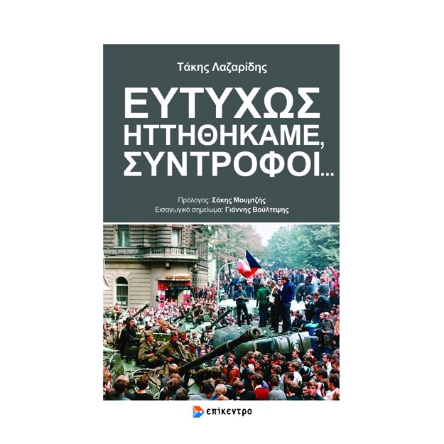 ΕΥΤΥΧΩΣ ΗΤΤΗΘΗΚΑΜΕ ΣΥΝΤΡΟΦΟΙ ...