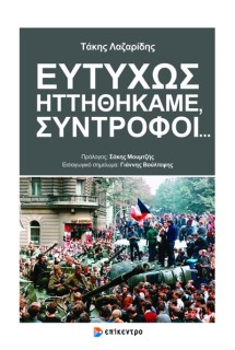 ΕΥΤΥΧΩΣ ΗΤΤΗΘΗΚΑΜΕ ΣΥΝΤΡΟΦΟΙ ...