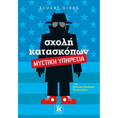 ΜΥΣΤΙΚΗ ΑΚΑΔΗΜΙΑ ΚΑΤΑΣΚΟΠΩΝ 5: ΣΧΟΛΗ ΚΑΤΑΣΚΟΠΩΝ - ΜΥΣΤΙΚΗ ΥΠΗΡΕΣΙΑ
