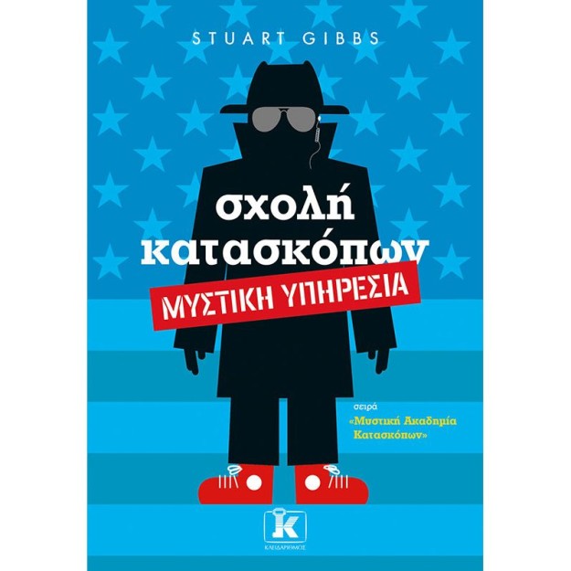 ΜΥΣΤΙΚΗ ΑΚΑΔΗΜΙΑ ΚΑΤΑΣΚΟΠΩΝ 5: ΣΧΟΛΗ ΚΑΤΑΣΚΟΠΩΝ - ΜΥΣΤΙΚΗ ΥΠΗΡΕΣΙΑ
