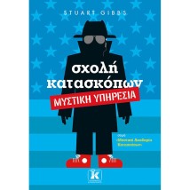 ΜΥΣΤΙΚΗ ΑΚΑΔΗΜΙΑ ΚΑΤΑΣΚΟΠΩΝ 5: ΣΧΟΛΗ ΚΑΤΑΣΚΟΠΩΝ - ΜΥΣΤΙΚΗ ΥΠΗΡΕΣΙΑ