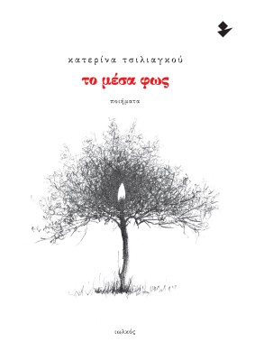 ΤΟ ΜΕΣΑ ΦΩΣ ΠΟΙΗΜΑΤΑ