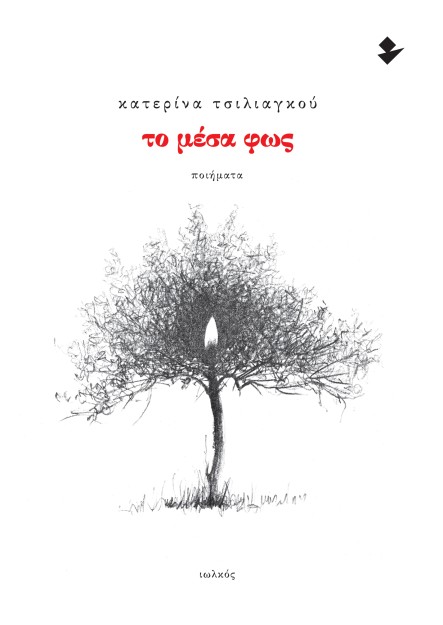 ΤΟ ΜΕΣΑ ΦΩΣ ΠΟΙΗΜΑΤΑ