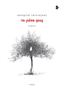 ΤΟ ΜΕΣΑ ΦΩΣ ΠΟΙΗΜΑΤΑ