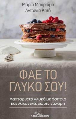 ΦΑΕ ΤΟ ΓΛΥΚΟ ΣΟΥ!