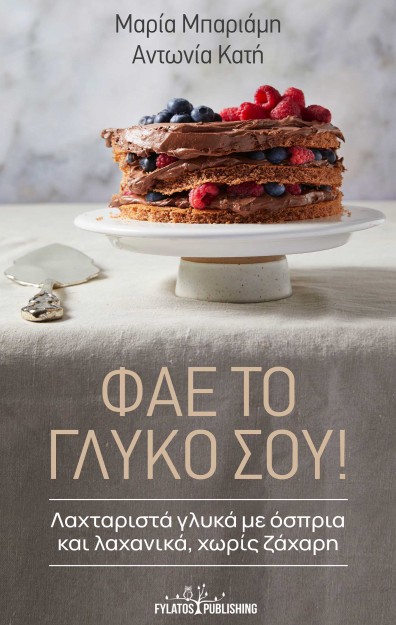 ΦΑΕ ΤΟ ΓΛΥΚΟ ΣΟΥ!