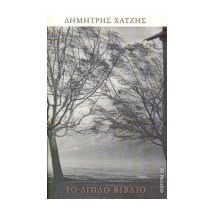 ΤΟ ΔΙΠΛΟ ΒΙΒΛΙΟ