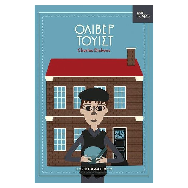 ΤΟΞΟ:ΟΛΙΒΕΡ ΤΟΥΙΣΤ