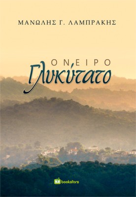 ΟΝΕΙΡΟ ΓΛΥΚΥΤΑΤΟ