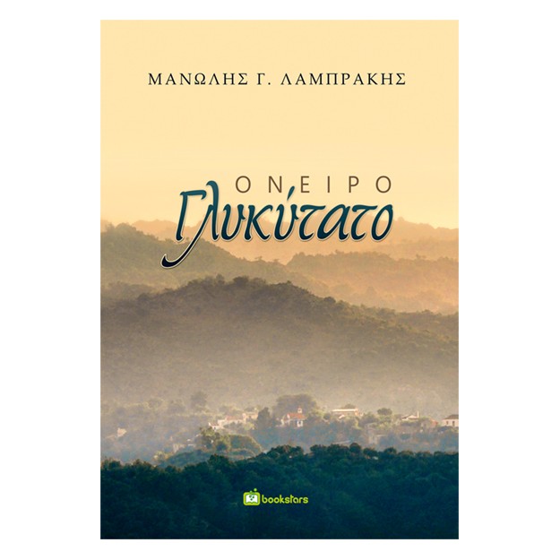 ΟΝΕΙΡΟ ΓΛΥΚΥΤΑΤΟ