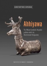 AHHIYAWA ΤΟ ΜΥΚΗΝΑΙΚΟ ΑΙΓΑΙΟ ΜΕΣΑ ΑΠΟ ΧΕΤΤΙΤΙΚΑ ΚΕΙΜΕΝΑ