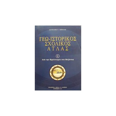 ΓΕΩ-ΙΣΤΟΡΙΚΟΣ ΣΧΟΛΙΚΟΣ ΑΤΛΑΣ 1 ΕΝΘΕΤΟ: ΜΕΛΕΤΩ, ΜΑΘΑΙΝΩ ΚΑΙ ΕΡΓΑΖΟΜΑΙ ΑΠΟ ΤΗΝ ΠΡΟΙΣΤΟΡΙΑ ΣΤΟ ΒΥΖΑΝΤΙΟ 2Η ΕΚΔΟΣΗ