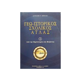 ΓΕΩ-ΙΣΤΟΡΙΚΟΣ ΣΧΟΛΙΚΟΣ ΑΤΛΑΣ 1 ΕΝΘΕΤΟ: ΜΕΛΕΤΩ, ΜΑΘΑΙΝΩ ΚΑΙ ΕΡΓΑΖΟΜΑΙ ΑΠΟ ΤΗΝ ΠΡΟΙΣΤΟΡΙΑ ΣΤΟ ΒΥΖΑΝΤΙΟ 2Η ΕΚΔΟΣΗ
