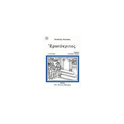 ΕΡΩΤΟΚΡΙΤΟΣ