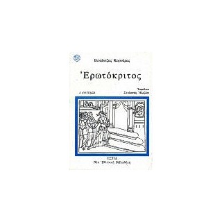 ΕΡΩΤΟΚΡΙΤΟΣ