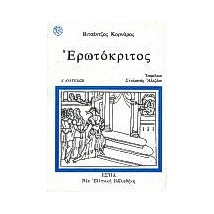 ΕΡΩΤΟΚΡΙΤΟΣ