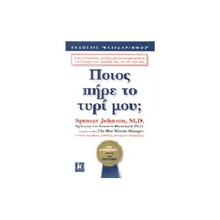 ΠΟΙΟΣ ΠΗΡΕ ΤΟ ΤΥΡΙ ΜΟΥ ΕΝΑΣ ΚΑΤΑΠΛΗΚΤΙΚΟΣ ΤΡΟΠΟΣ ΓΙΑ ΝΑ ΑΝΤΙΜΕΤΩΠΙΣΕΤΕ ΤΙΣ ΑΛΛΑΓΕΣ ΣΤΗ ΔΟΥΛΕΙΑ ΚΑΙ ΣΤΗ ΖΩΗ ΣΑΣ