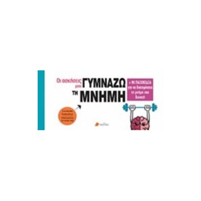 ΓΥΜΝΑΖΩ ΤΗ ΜΝΗΜΗ ΜΟΥ + 90 ΠΑΙΧΝΙΔΙΑ ΓΙΑ ΝΑ ΔΙΑΤΗΡΗΣΕΤΕ ΤΗ ΜΝΗΜΗ ΣΑΣ