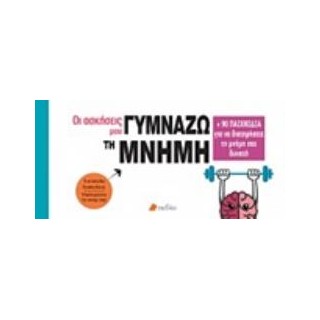ΓΥΜΝΑΖΩ ΤΗ ΜΝΗΜΗ ΜΟΥ + 90 ΠΑΙΧΝΙΔΙΑ ΓΙΑ ΝΑ ΔΙΑΤΗΡΗΣΕΤΕ ΤΗ ΜΝΗΜΗ ΣΑΣ