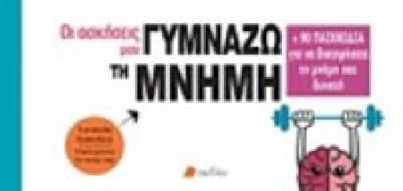 ΓΥΜΝΑΖΩ ΤΗ ΜΝΗΜΗ ΜΟΥ + 90 ΠΑΙΧΝΙΔΙΑ ΓΙΑ ΝΑ ΔΙΑΤΗΡΗΣΕΤΕ ΤΗ ΜΝΗΜΗ ΣΑΣ