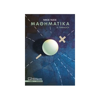 ΜΑΘΗΜΑΤΙΚΑ Α΄ ΓΥΜΝΑΣΙΟΥ