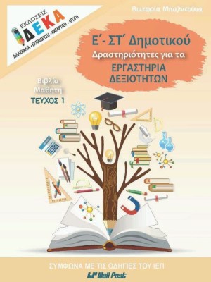 Ε - ΣΤ ΔΗΜΟΤΙΚΟΥ ΔΡΑΣΤΗΡΙΟΤΗΤΕΣ ΓΙΑ ΤΑ ΕΡΓΑΣΤΗΡΙΑ ΔΕΞΙΟΤΗΤΩΝ ΤΕΥΧ.1 ΜΑΘΗΤΗ