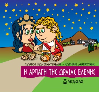 ΜΙΚΡΗ ΜΥΘΟΛΟΓΙΑ: Η ΑΡΠΑΓΗ ΤΗΣ ΩΡΑΙΑΣ ΕΛΕΝΗΣ