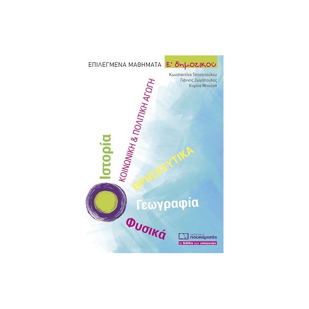 ΕΠΙΛΕΓΜΕΝΑ ΜΑΘΗΜΑΤΑ Ε ΔΗΜΟΤΙΚΟΥ