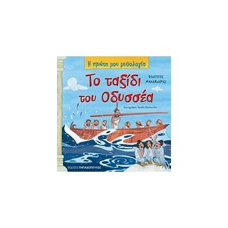 Η ΠΡΩΤΗ ΜΟΥ ΜΥΘΟΛΟΓΙΑ ΤΟ ΤΑΞΙΔΙ ΤΟΥ ΟΔΥΣΣΕΑ