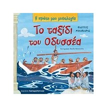 Η ΠΡΩΤΗ ΜΟΥ ΜΥΘΟΛΟΓΙΑ ΤΟ ΤΑΞΙΔΙ ΤΟΥ ΟΔΥΣΣΕΑ