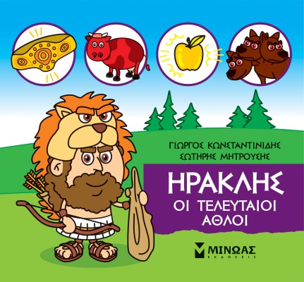 ΜΙΚΡΗ ΜΥΘΟΛΟΓΙΑ: ΗΡΑΚΛΗΣ, ΟΙ ΤΕΛΕΥΤΑΙΟΙ ΑΘΛΟΙ