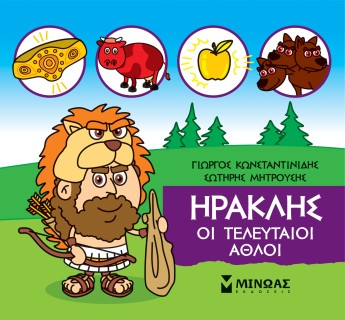 ΜΙΚΡΗ ΜΥΘΟΛΟΓΙΑ: ΗΡΑΚΛΗΣ, ΟΙ ΤΕΛΕΥΤΑΙΟΙ ΑΘΛΟΙ