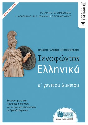 ΞΕΝΟΦΩΝΤΟΣ ΕΛΛΗΝΙΚΑ Α΄ΓΕΝΙΚΟΥ ΛΥΚΕΙΟΥ (ΝΕΑ ΕΚΔΟΣΗ ΜΕ ΘΕΜΑΤΑ ΠΟΥ ΣΥΜΠΛΗΡΩΝΟΥΝ ΤΗΝ ΤΡΑΠΕΖΑ ΘΕΜΑΤΩΝ)