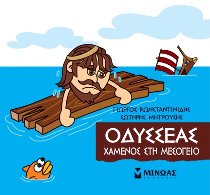 ΜΙΚΡΗ ΜΥΘΟΛΟΓΙΑ: ΟΔΥΣΣΕΑΣ, ΧΑΜΕΝΟΣ ΣΗ ΜΕΣΟΓΕΙΟ