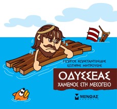 ΜΙΚΡΗ ΜΥΘΟΛΟΓΙΑ: ΟΔΥΣΣΕΑΣ, ΧΑΜΕΝΟΣ ΣΗ ΜΕΣΟΓΕΙΟ