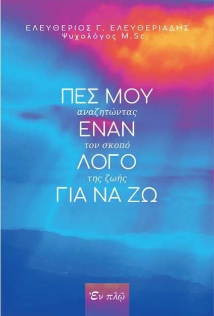 ΠΕΣ ΜΟΥ ΕΝΑΝ ΛΟΓΟ ΓΙΑ ΝΑ ΖΩ