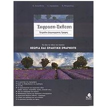 ΕΚΦΡΑΣΗ - ΕΚΘΕΣΗ ΤΕΤΡΑΔΙΟ ΔΗΜΙΟΥΡΓΙΚΗΣ ΓΡΑΦΗΣ: ΓΙΑ ΟΛΕΣ ΤΙΣ ΤΑΞΕΙΣ ΤΟΥ ΛΥΚΕΙΟΥ