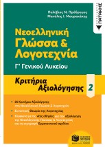 ΝΕΟΕΛΛΗΝΙΚΗ ΓΛΩΣΣΑ ΛΟΓΟΤΕΧΝΙΑ Γ΄ ΓΕΝΙΚΟΥ ΛΥΚΕΙΟΥ ΒΤΟΜΟΣ - ΚΡΙΤΗΡΙΑ ΑΞΙΟΛΟΓΗΣΗΣ (2021)