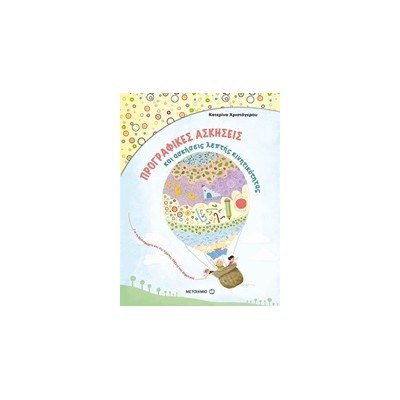 ΠΡΟΓΡΑΦΙΚΕΣ ΑΣΚΗΣΕΙΣ ΚΑΙ ΑΣΚΗΣΕΙΣ ΛΕΠΤΗΣ ΚΙΝΗΤΙΚΟΤΗΤΑΣ ΓΙΑ ΤΟ ΝΗΠΙΑΓΩΓΕΙΟ ΚΑΙ ΤΗΝ Α΄ ΔΗΜΟΤΙΚΟΥ