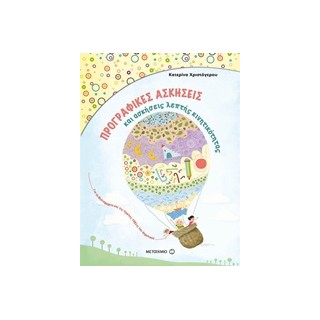 ΠΡΟΓΡΑΦΙΚΕΣ ΑΣΚΗΣΕΙΣ ΚΑΙ ΑΣΚΗΣΕΙΣ ΛΕΠΤΗΣ ΚΙΝΗΤΙΚΟΤΗΤΑΣ ΓΙΑ ΤΟ ΝΗΠΙΑΓΩΓΕΙΟ ΚΑΙ ΤΗΝ Α΄ ΔΗΜΟΤΙΚΟΥ