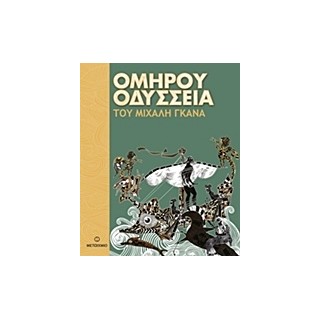 ΟΜΗΡΟΥ ΟΔΥΣΣΕΙΑ