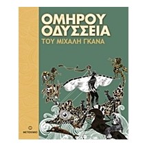 ΟΜΗΡΟΥ ΟΔΥΣΣΕΙΑ