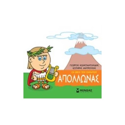 ΜΙΚΡΗ ΜΥΘΟΛΟΓΙΑ: ΑΠΟΛΛΩΝΑΣ