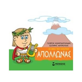 ΜΙΚΡΗ ΜΥΘΟΛΟΓΙΑ: ΑΠΟΛΛΩΝΑΣ