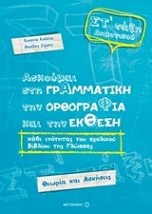 ΑΣΚΟΥΜΑΙ ΣΤΗ ΓΡΑΜΜΑΤΙΚΗ ΣΤ ΔΗΜΟΤΙΚΟΥ