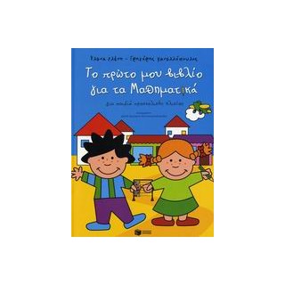 ΤΟ ΠΡΩΤΟ ΜΟΥ ΒΙΒΛΙΟ ΓΙΑ ΤΑ ΜΑΘΗΜΑΤΙΚΑ ΓΙΑ ΠΑΙΔΙΑ ΠΡΟΣΧΟΛΙΚΗΣ ΗΛΙΚΙΑΣ