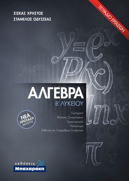 ΑΛΓΕΒΡΑ Β ΛΥΚΕΙΟΥ (2021) ΤΕΤΡΑΔΙΟ ΕΡΓΑΣΙΩΝ ΝΕΑ ΠΡΟΤΑΣΗ ΜΕΛΕΤΗΣ